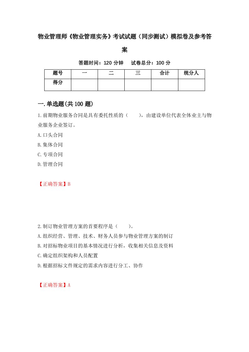 物业管理师物业管理实务考试试题同步测试模拟卷及参考答案第75卷