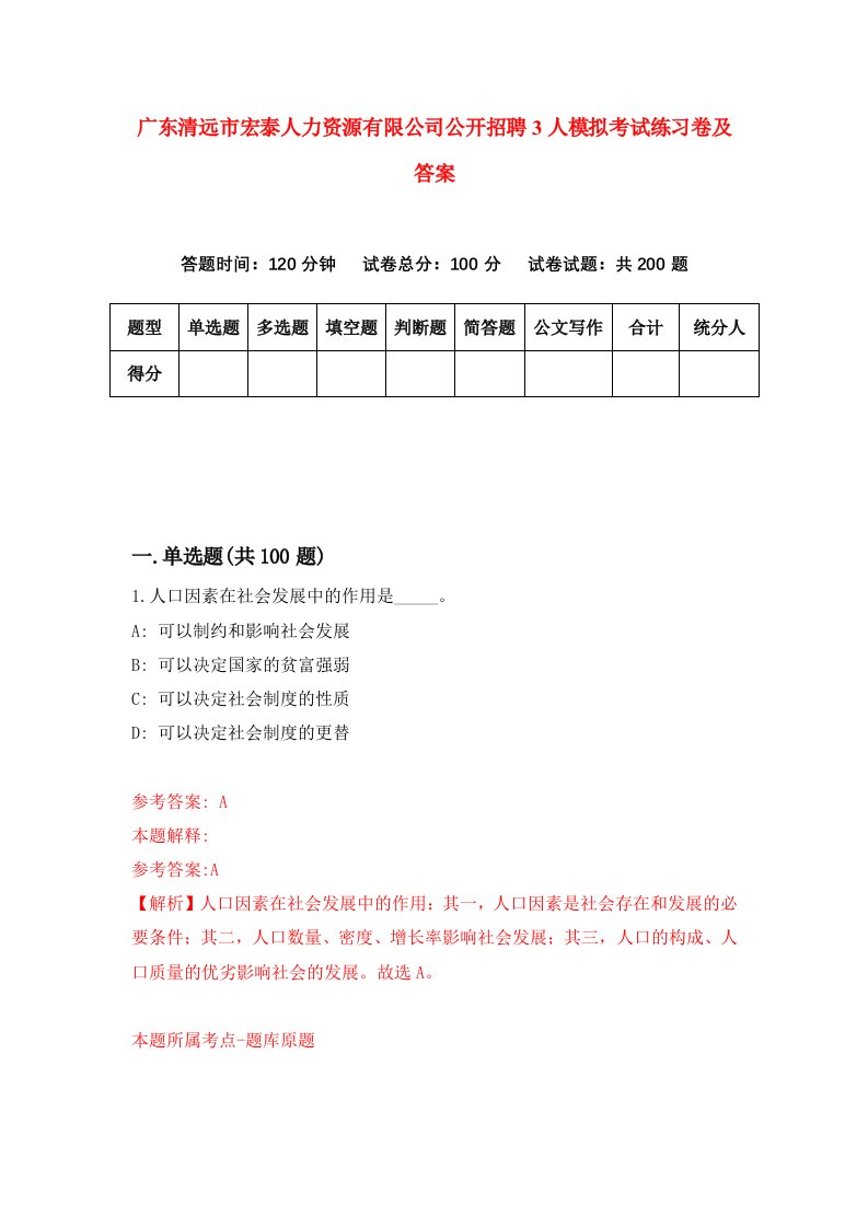 广东清远市宏泰人力资源有限公司公开招聘3人模拟考试练习卷及答案第4套