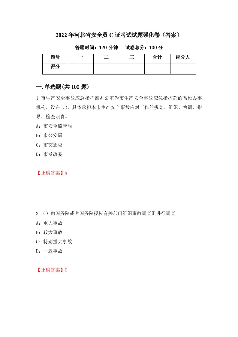 2022年河北省安全员C证考试试题强化卷答案第49次