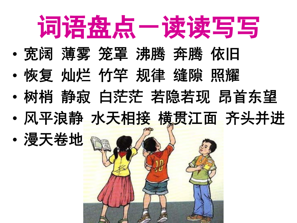 小学语文人教版四年级上册《语文园地一》