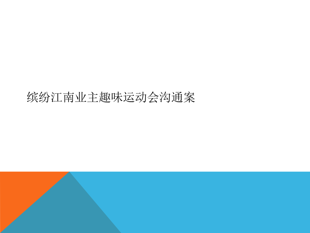 缤纷江南业主趣味运动会沟通案