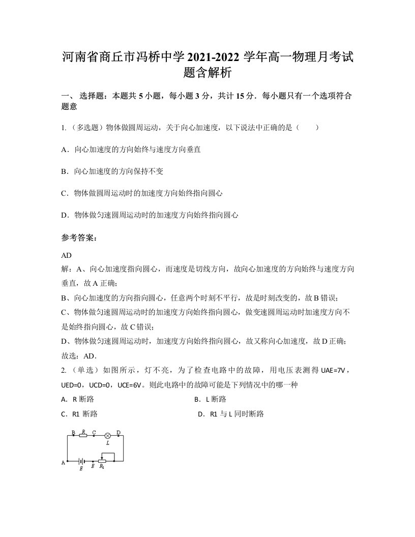 河南省商丘市冯桥中学2021-2022学年高一物理月考试题含解析