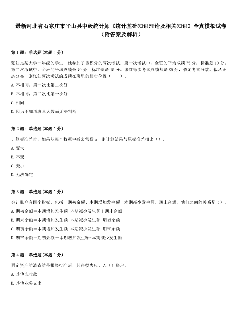 最新河北省石家庄市平山县中级统计师《统计基础知识理论及相关知识》全真模拟试卷（附答案及解析）