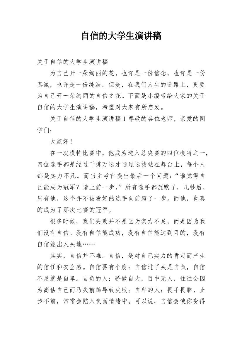 自信的大学生演讲稿