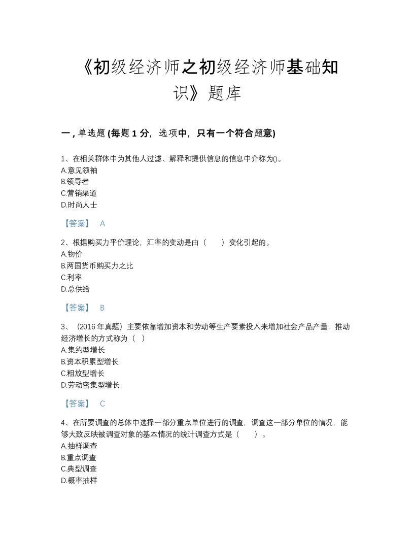 2022年湖南省初级经济师之初级经济师基础知识自我评估试题库（精选题）