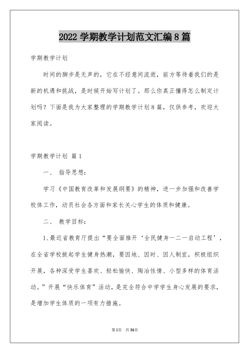 2022学期教学计划范文汇编8篇