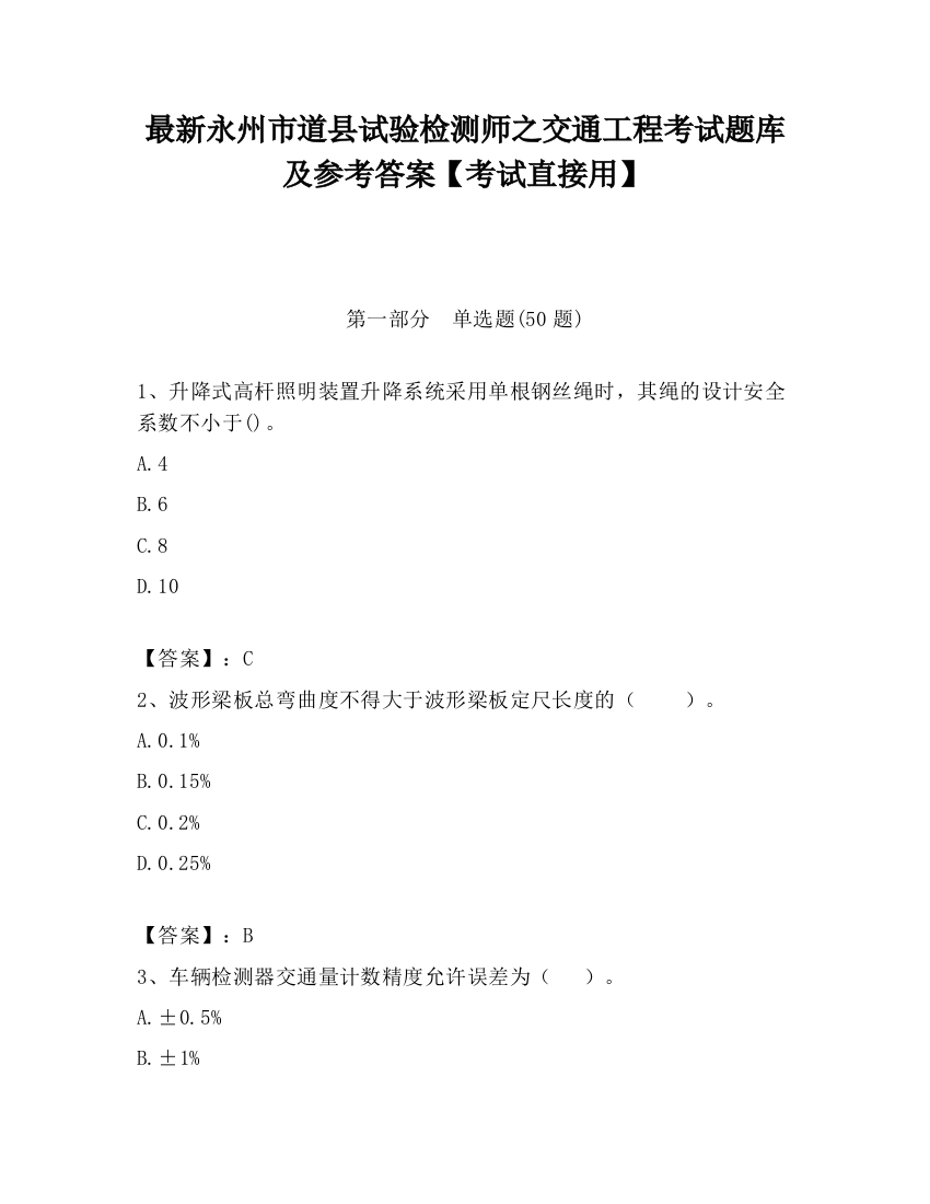 最新永州市道县试验检测师之交通工程考试题库及参考答案【考试直接用】