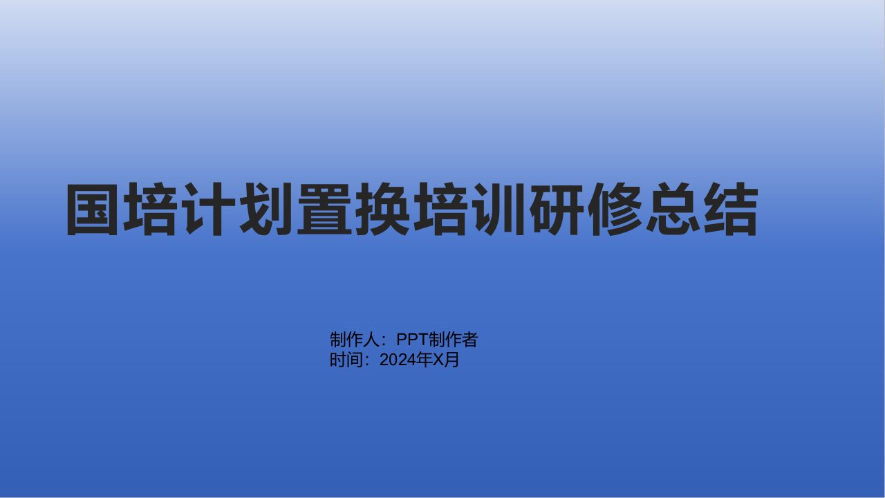 国培计划置换培训研修总结