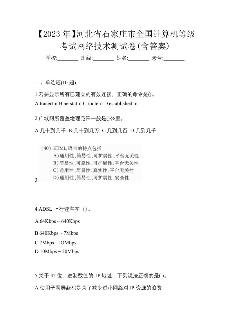 2023年河北省石家庄市全国计算机等级考试网络技术测试卷含答案