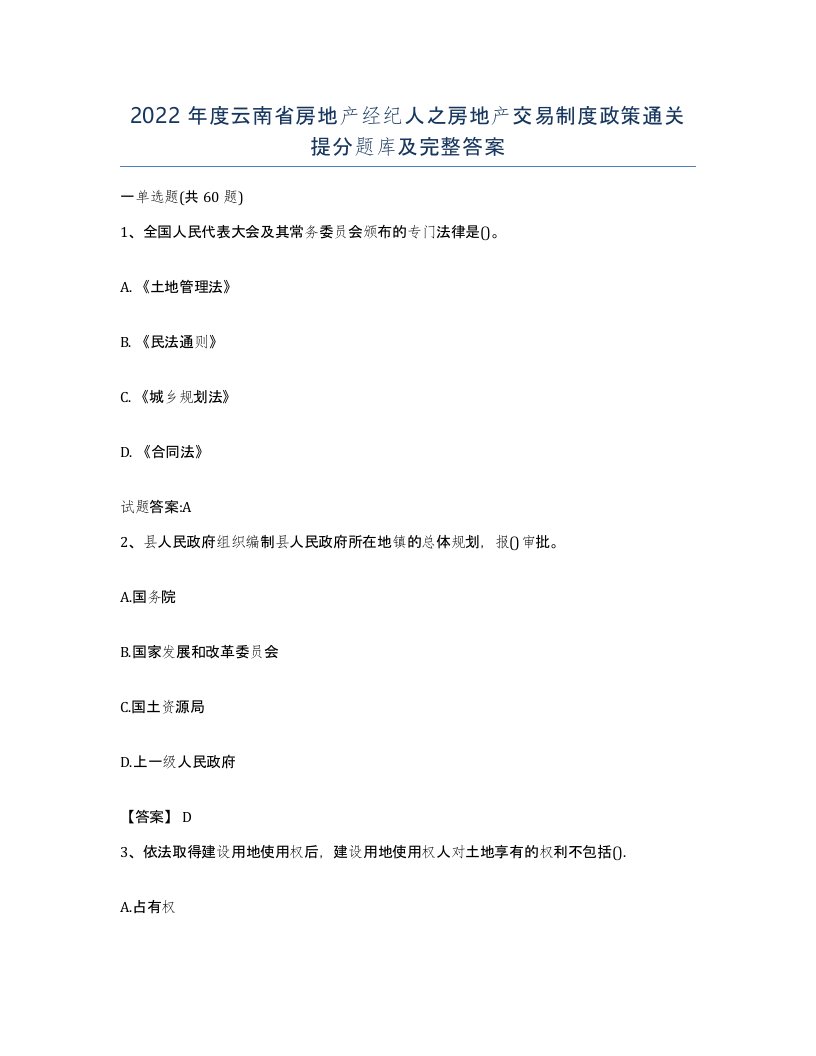 2022年度云南省房地产经纪人之房地产交易制度政策通关提分题库及完整答案