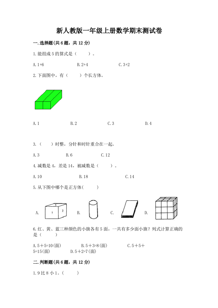 新人教版一年级上册数学期末测试卷含答案【满分必刷】