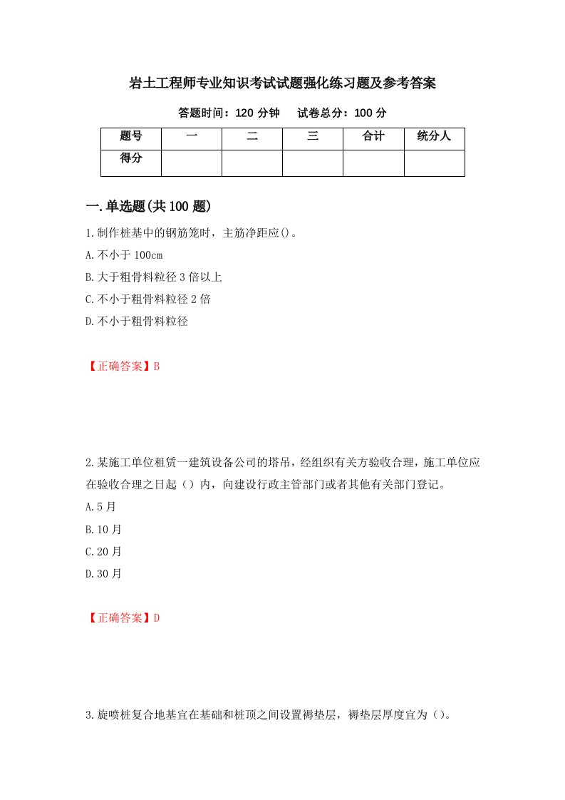 岩土工程师专业知识考试试题强化练习题及参考答案7