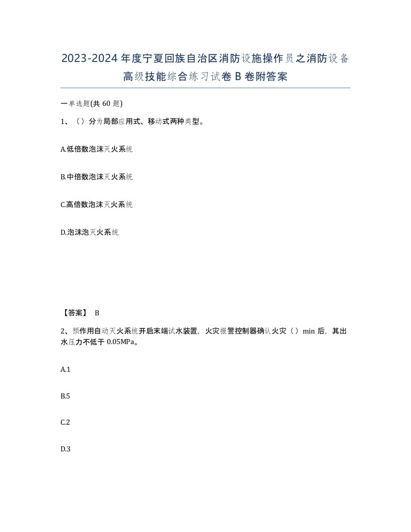 2023-2024年度宁夏回族自治区消防设施操作员之消防设备高级技能综合练习试卷B卷附答案