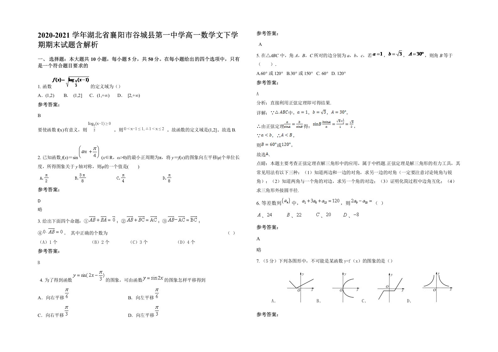 2020-2021学年湖北省襄阳市谷城县第一中学高一数学文下学期期末试题含解析