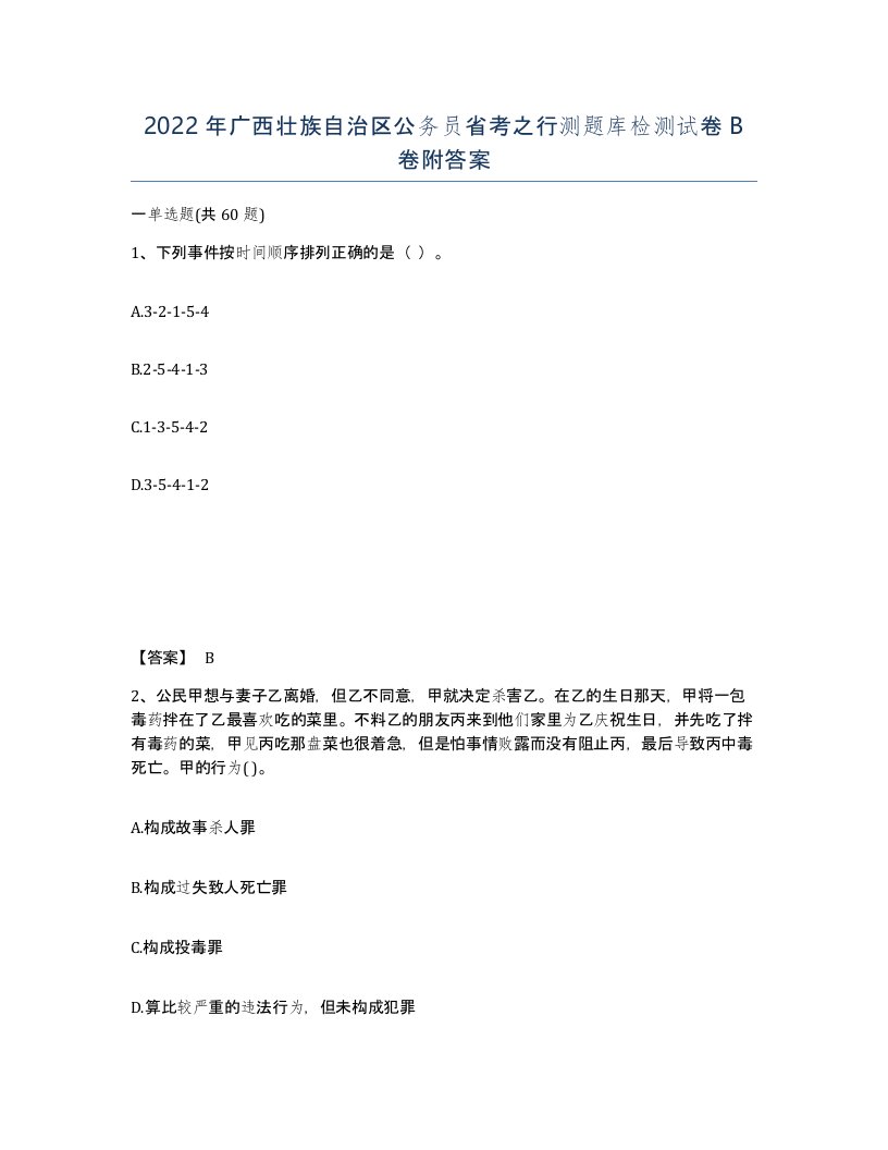 2022年广西壮族自治区公务员省考之行测题库检测试卷B卷附答案