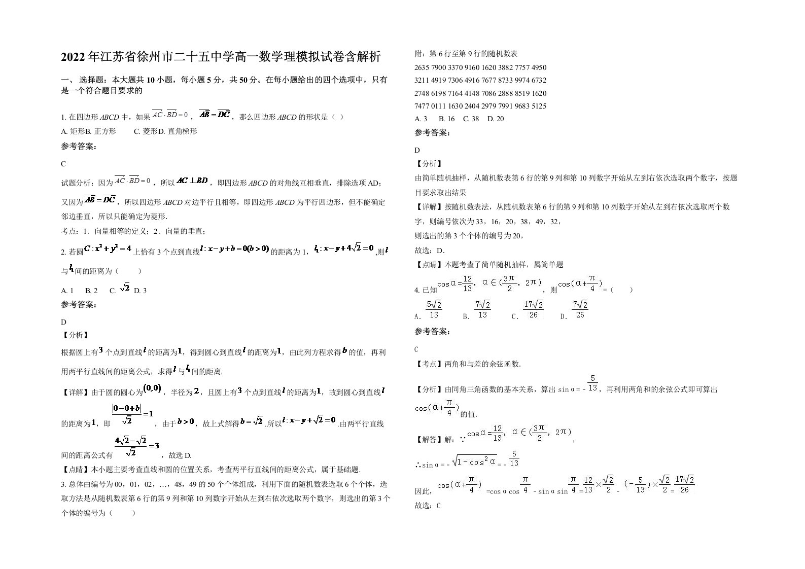 2022年江苏省徐州市二十五中学高一数学理模拟试卷含解析