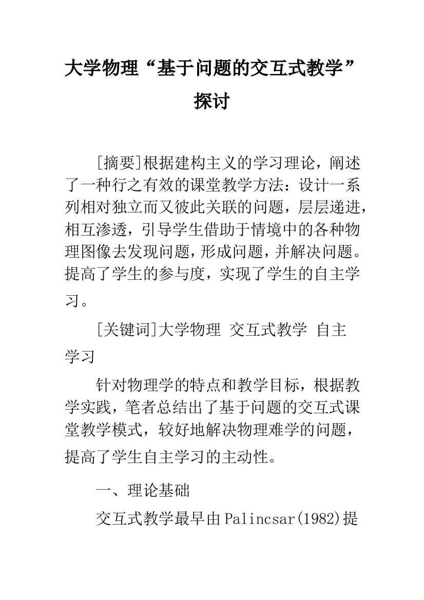 大学物理“基于问题的交互式教学”探讨