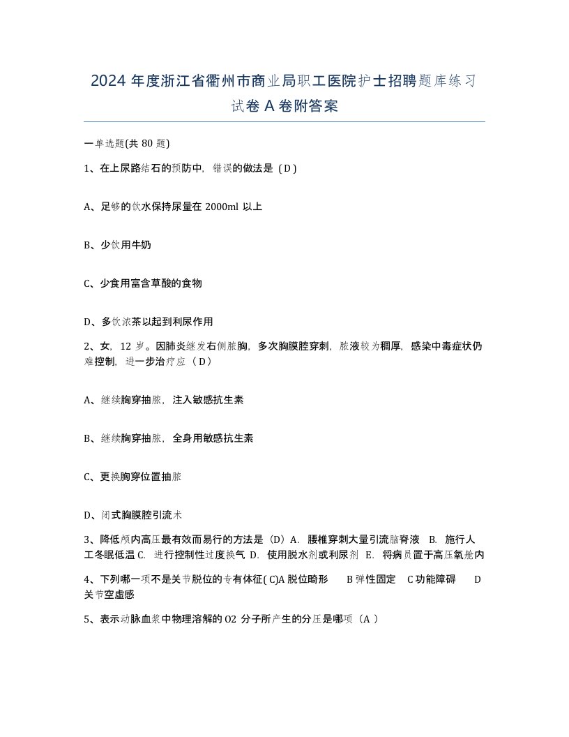 2024年度浙江省衢州市商业局职工医院护士招聘题库练习试卷A卷附答案