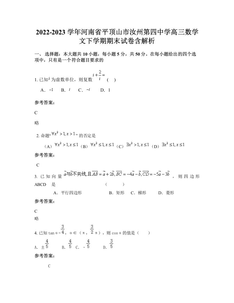 2022-2023学年河南省平顶山市汝州第四中学高三数学文下学期期末试卷含解析