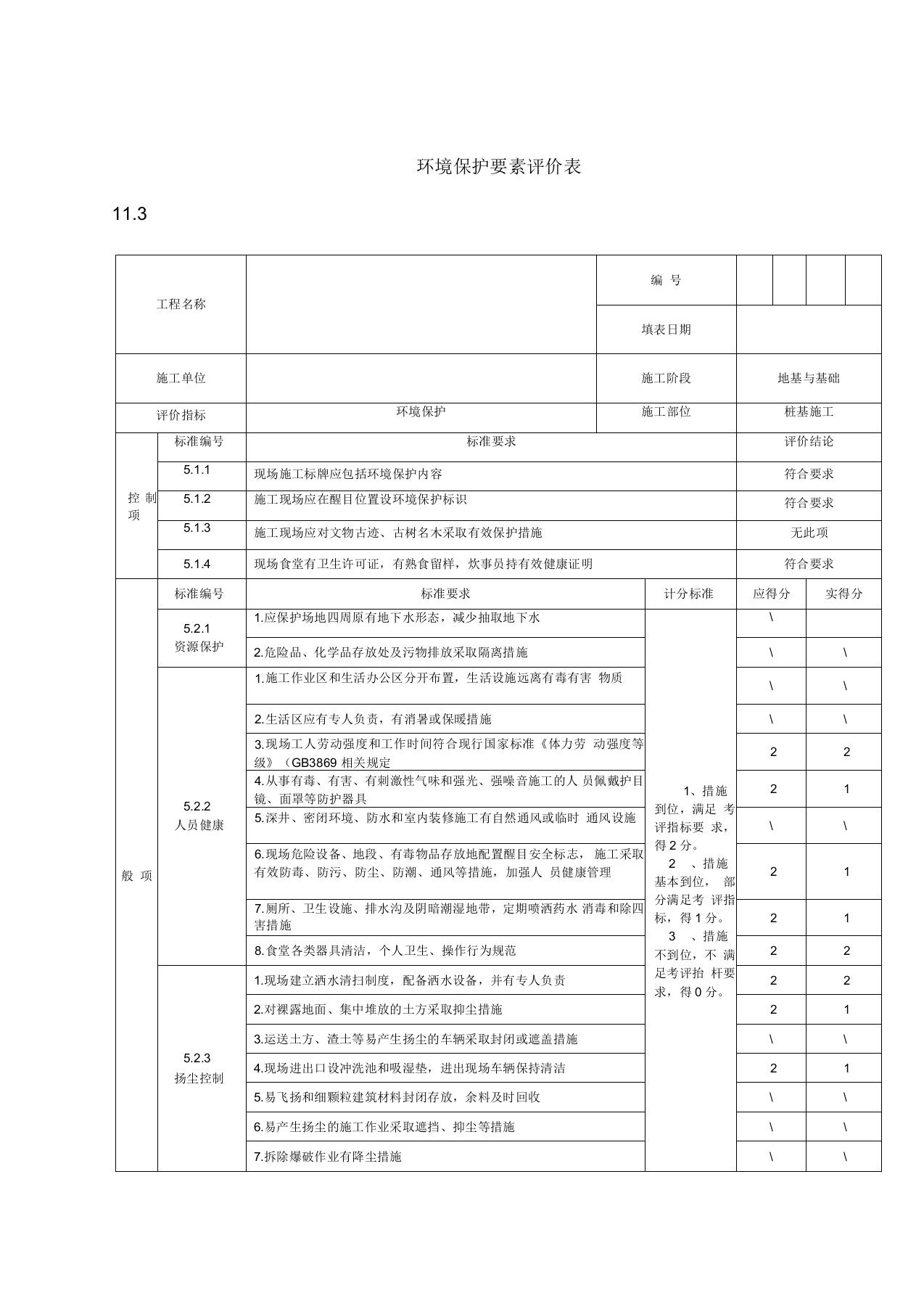 绿色施工阶段评价表