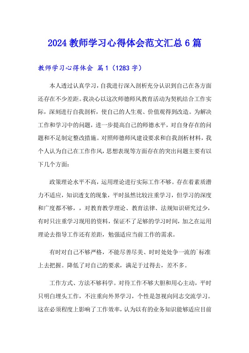 2024教师学习心得体会范文汇总6篇（多篇汇编）