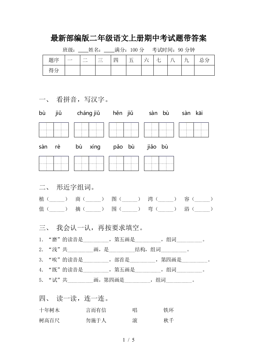 最新部编版二年级语文上册期中考试题带答案