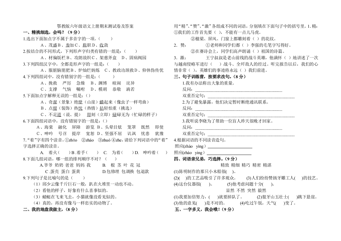 鄂教版六年级语文上册期末测试卷及答案