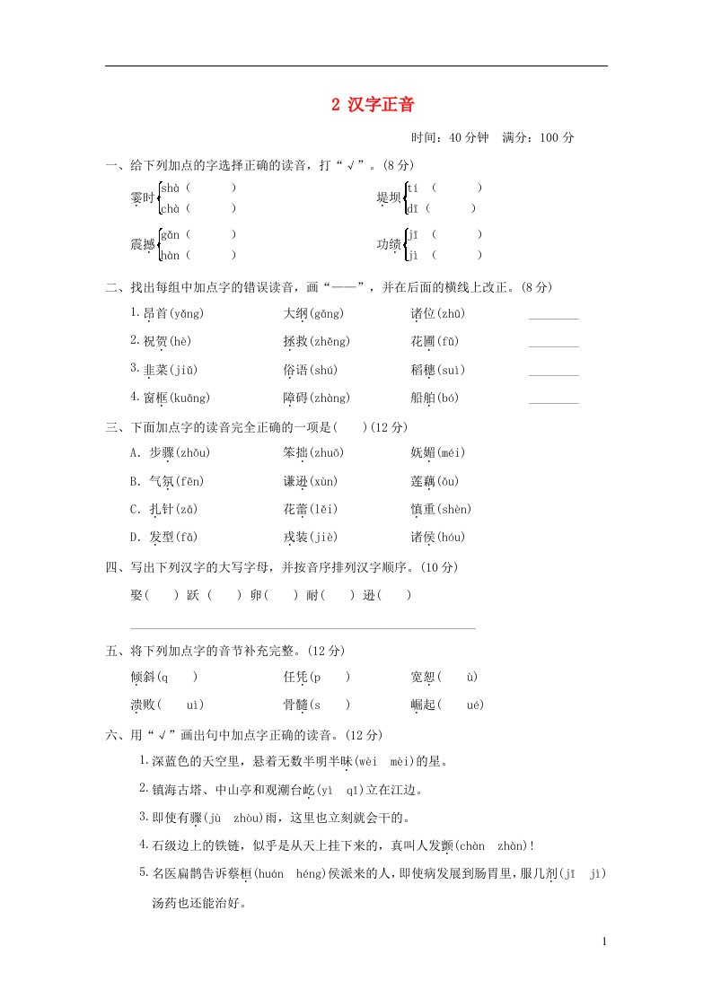 2021秋四年级语文上册期末专项训练卷2汉字正音新人教版