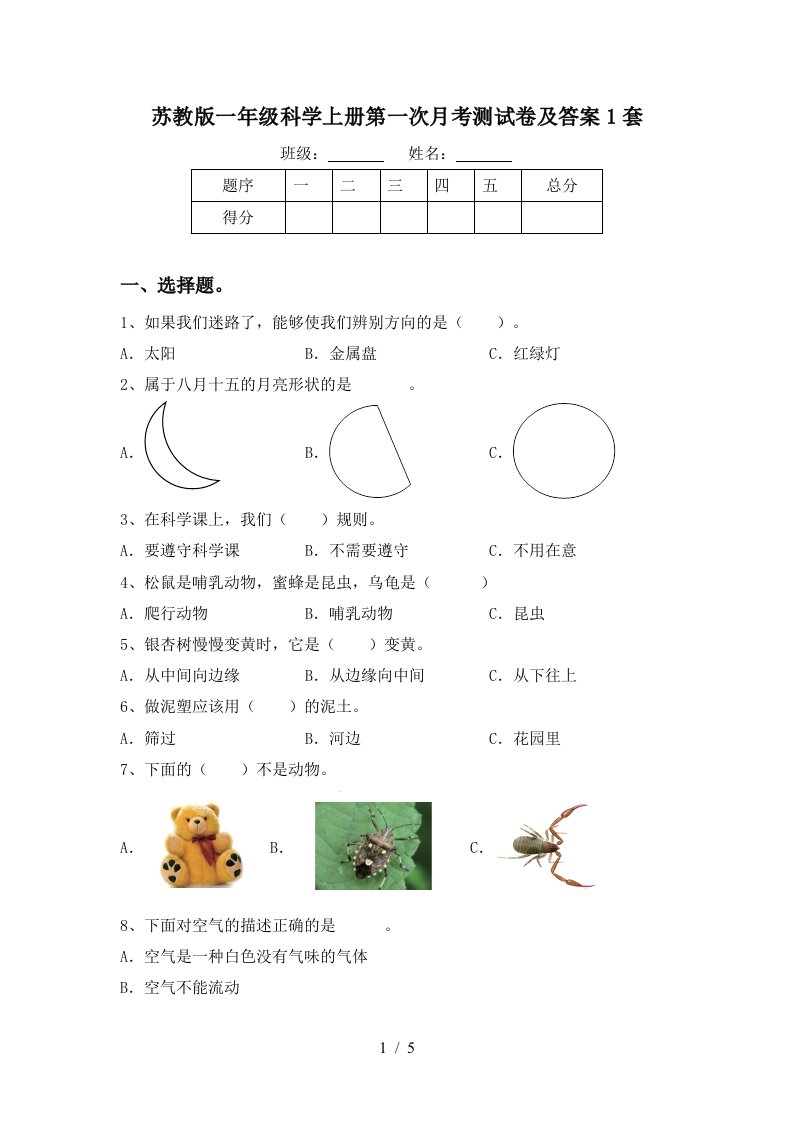 苏教版一年级科学上册第一次月考测试卷及答案1套