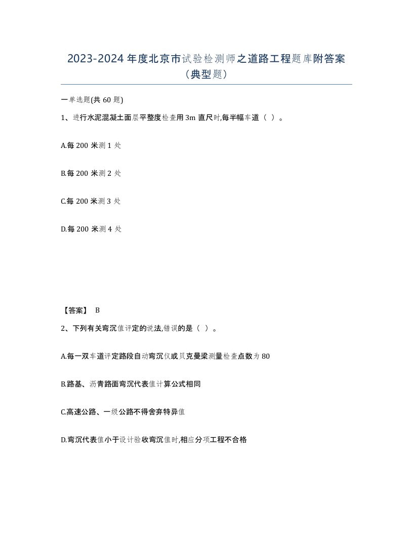 2023-2024年度北京市试验检测师之道路工程题库附答案典型题