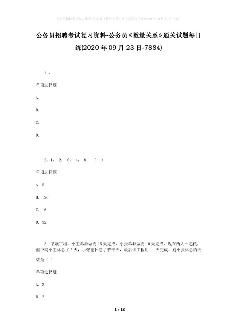 公务员招聘考试复习资料-公务员数量关系通关试题每日练2020年09月23日-7884