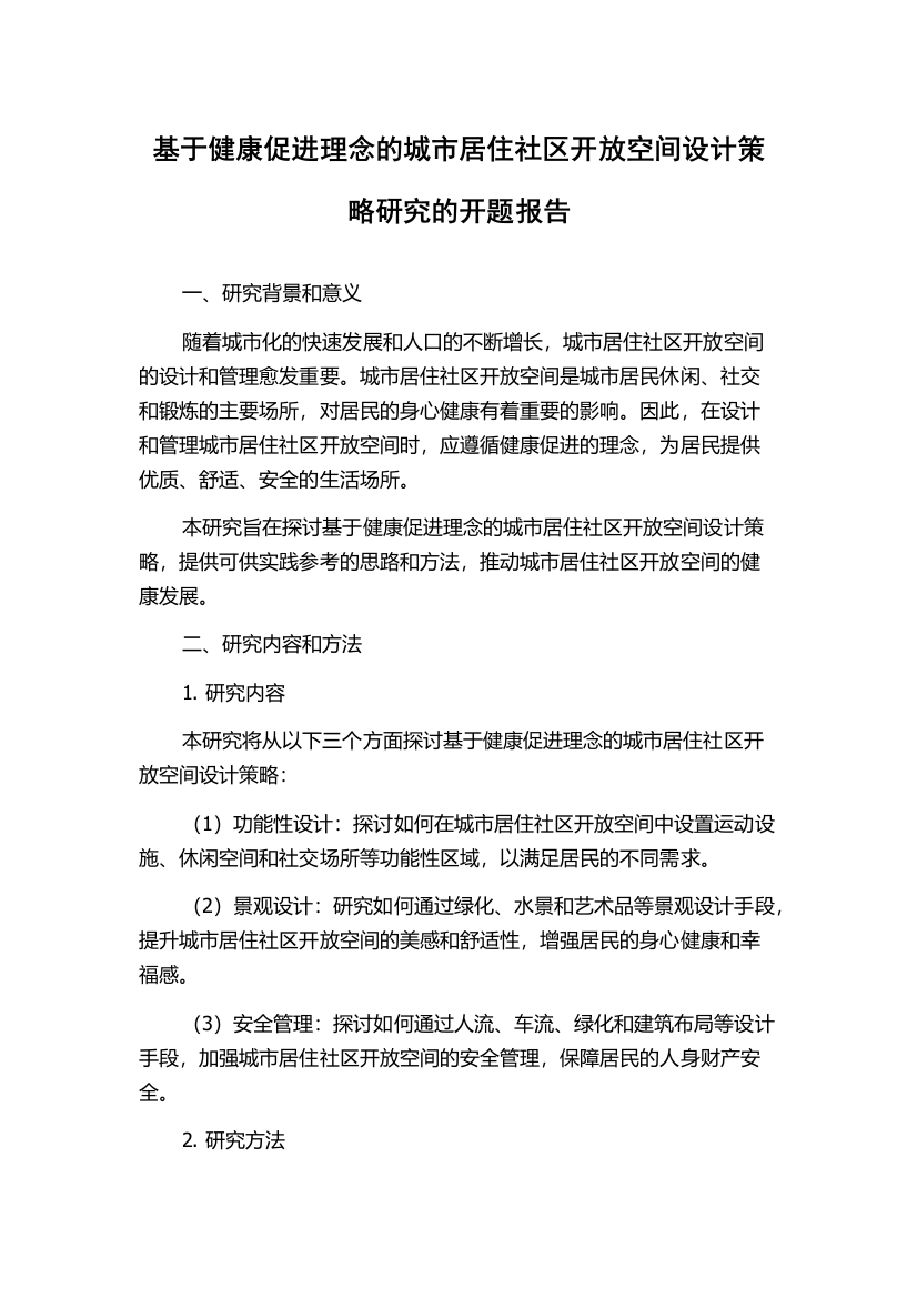 基于健康促进理念的城市居住社区开放空间设计策略研究的开题报告