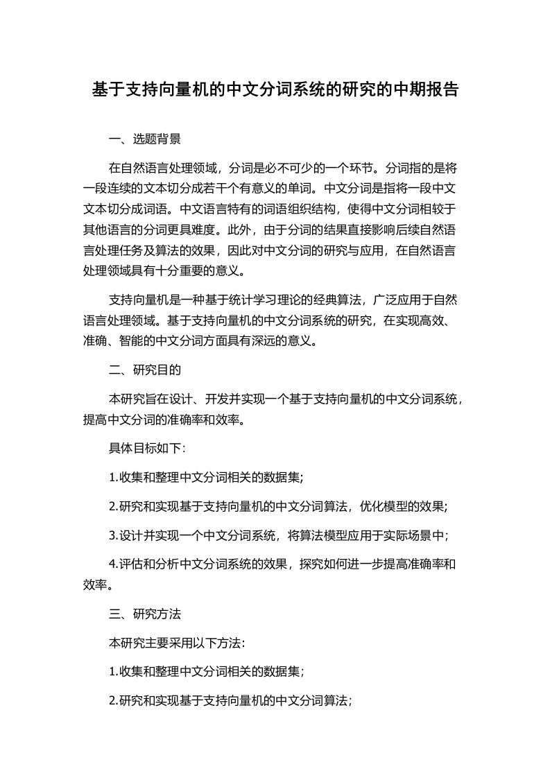 基于支持向量机的中文分词系统的研究的中期报告