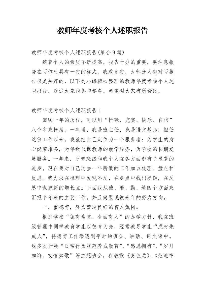 教师年度考核个人述职报告_71