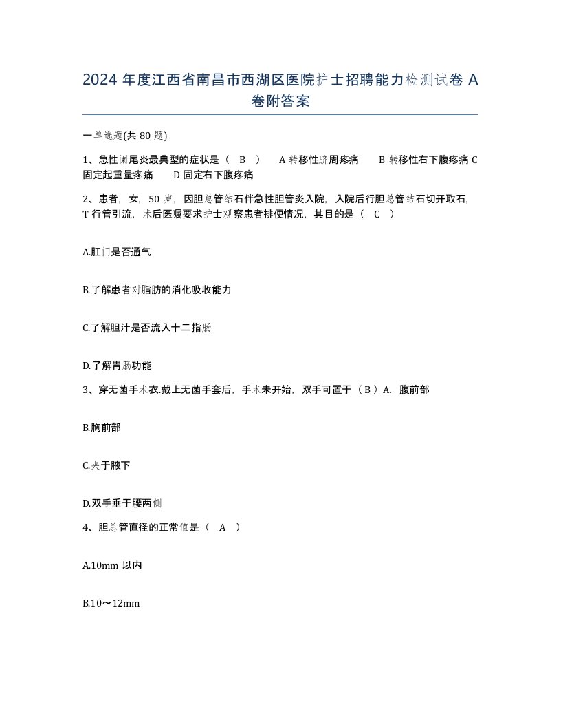 2024年度江西省南昌市西湖区医院护士招聘能力检测试卷A卷附答案