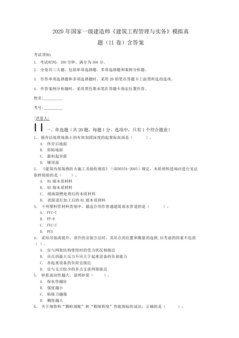 2020年国家一级建造师《建筑工程管理与实务》模拟真题（II卷）含答案