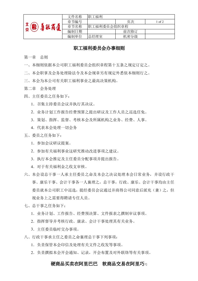 2-职工福利委员会办事细则