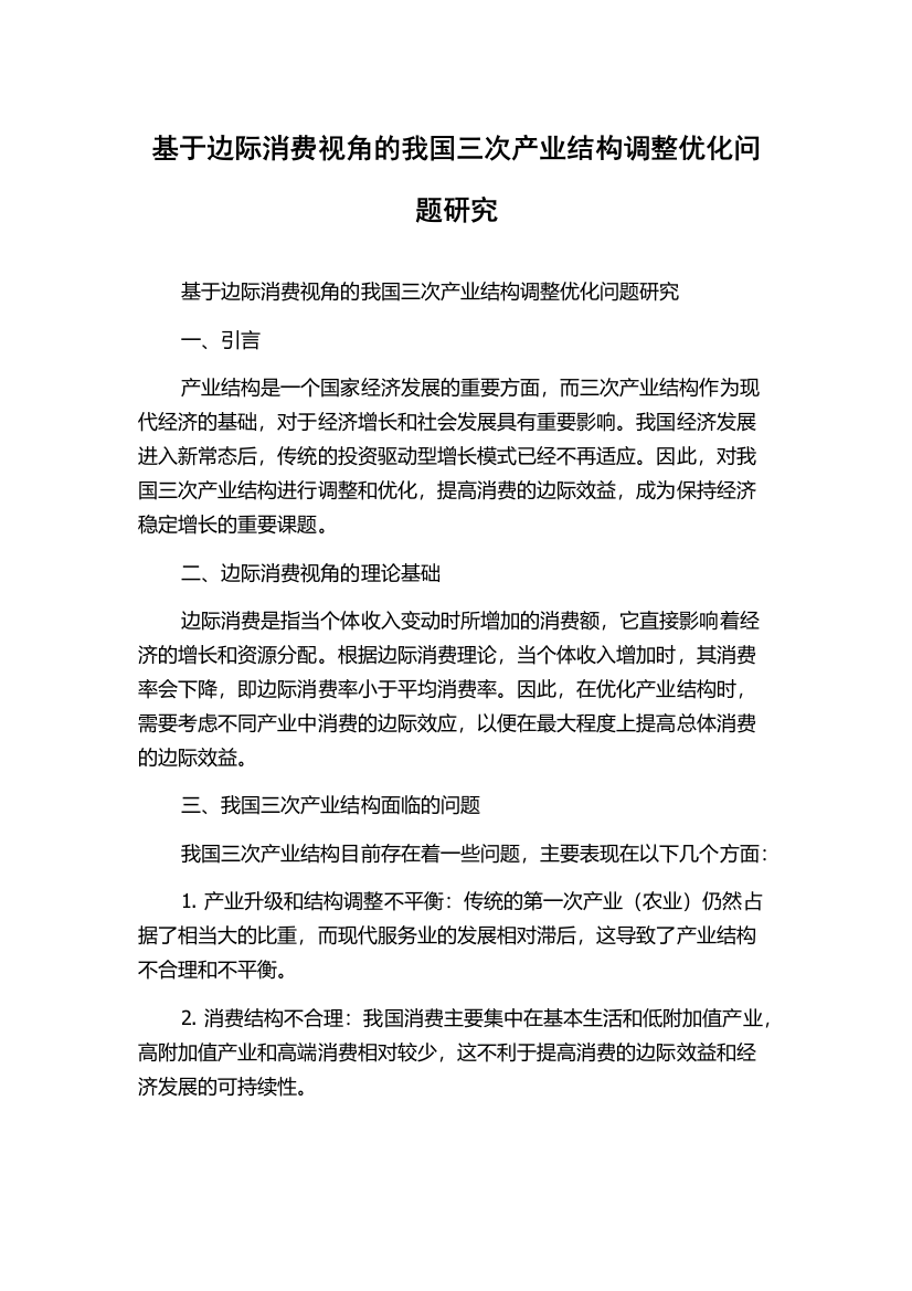 基于边际消费视角的我国三次产业结构调整优化问题研究