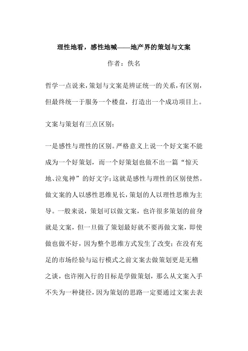 房地产策划方案-理性地看，感性地喊——地产界的策划与文案