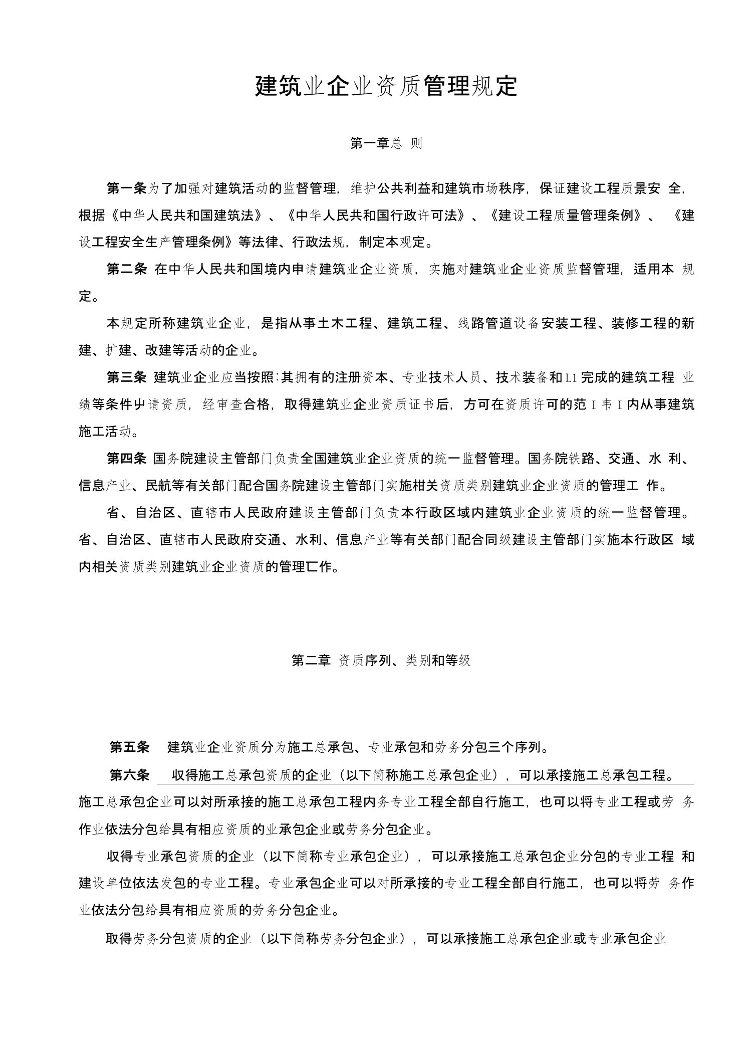 广西建筑业企业资质管理规定