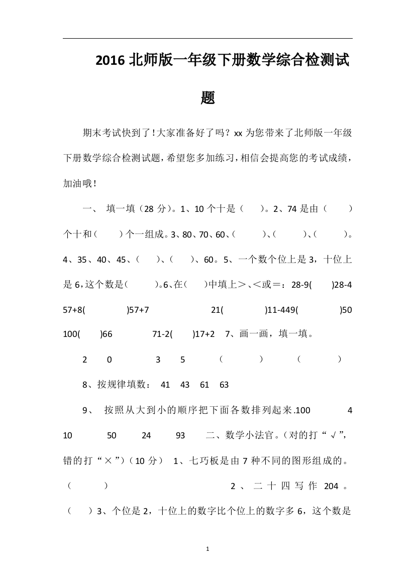 16北师版一年级下册数学综合检测试题