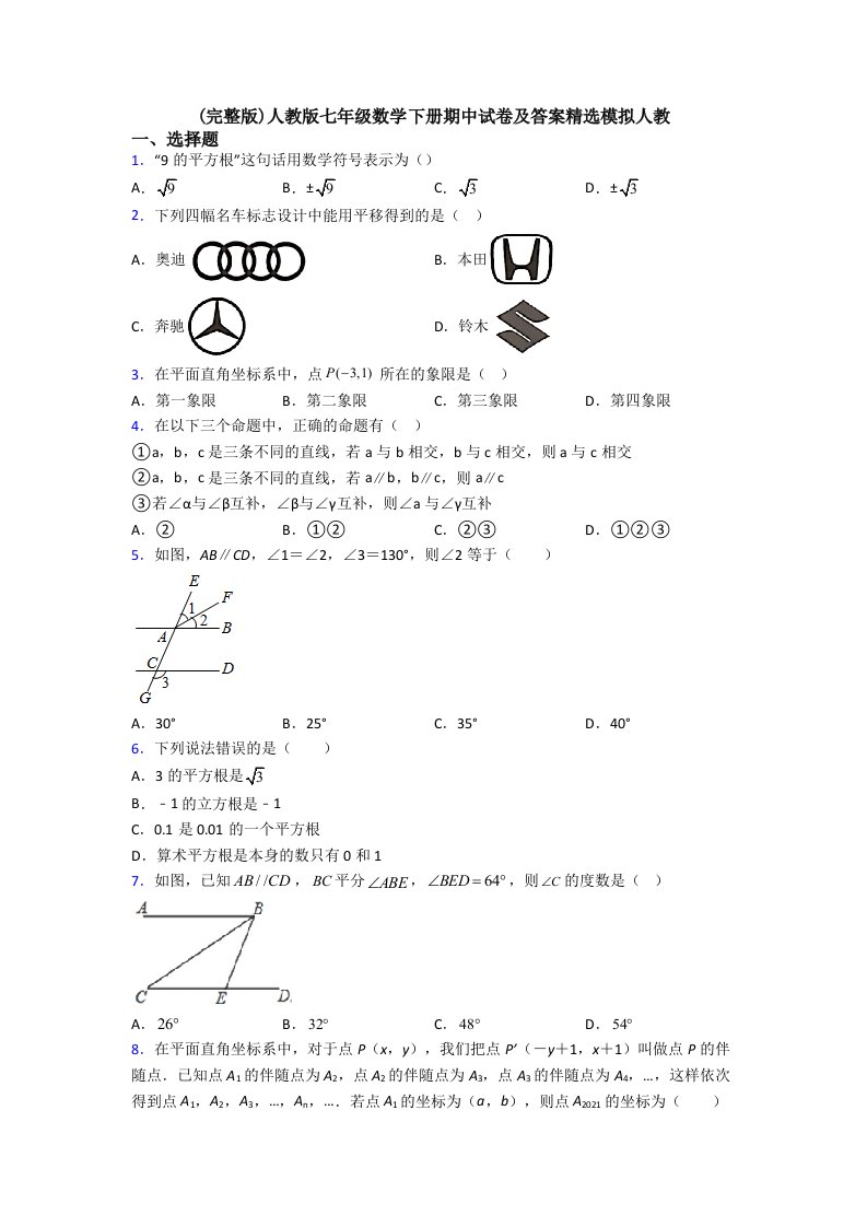 人教版七年级数学下册期中试卷及答案精选模拟人教