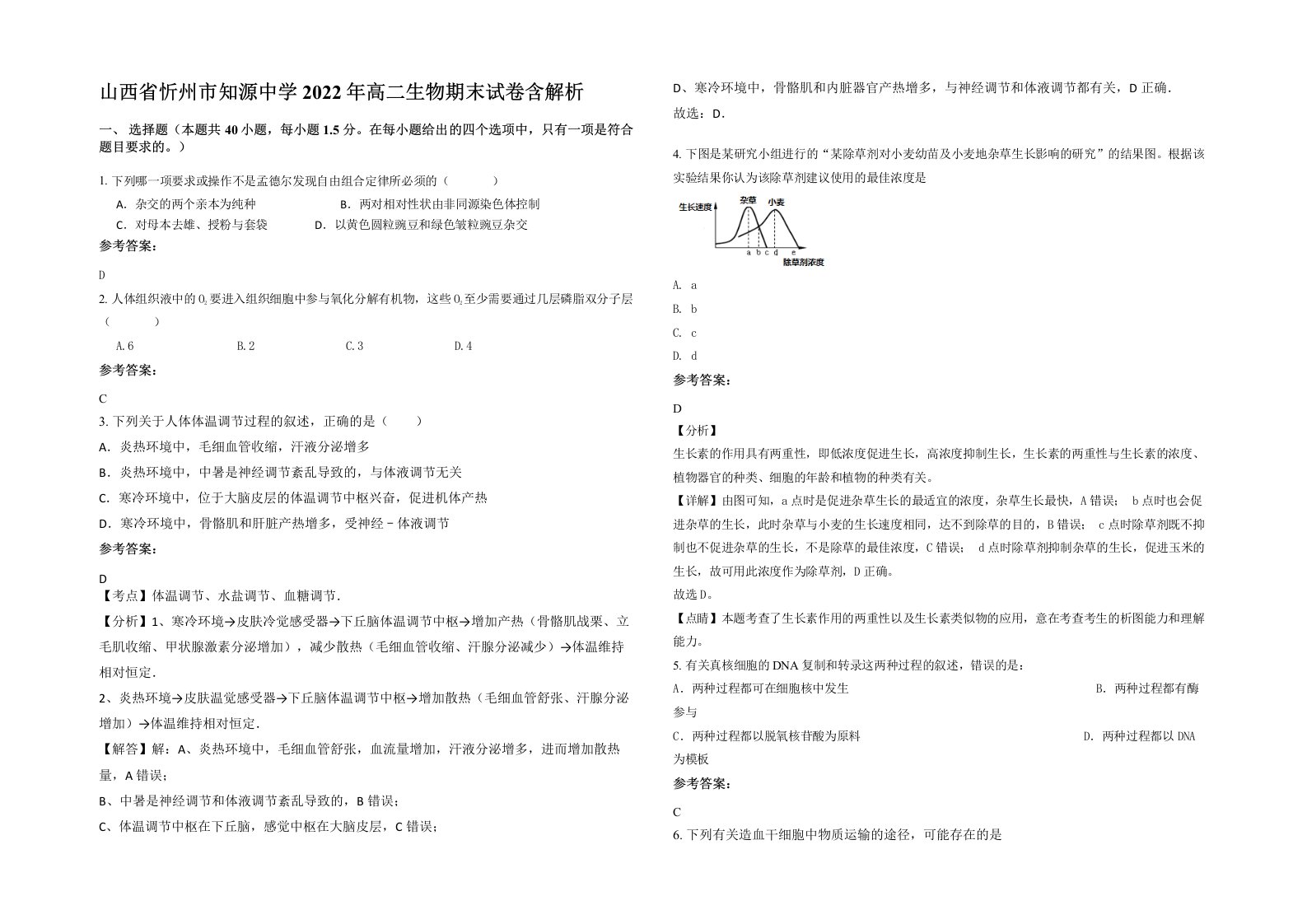 山西省忻州市知源中学2022年高二生物期末试卷含解析