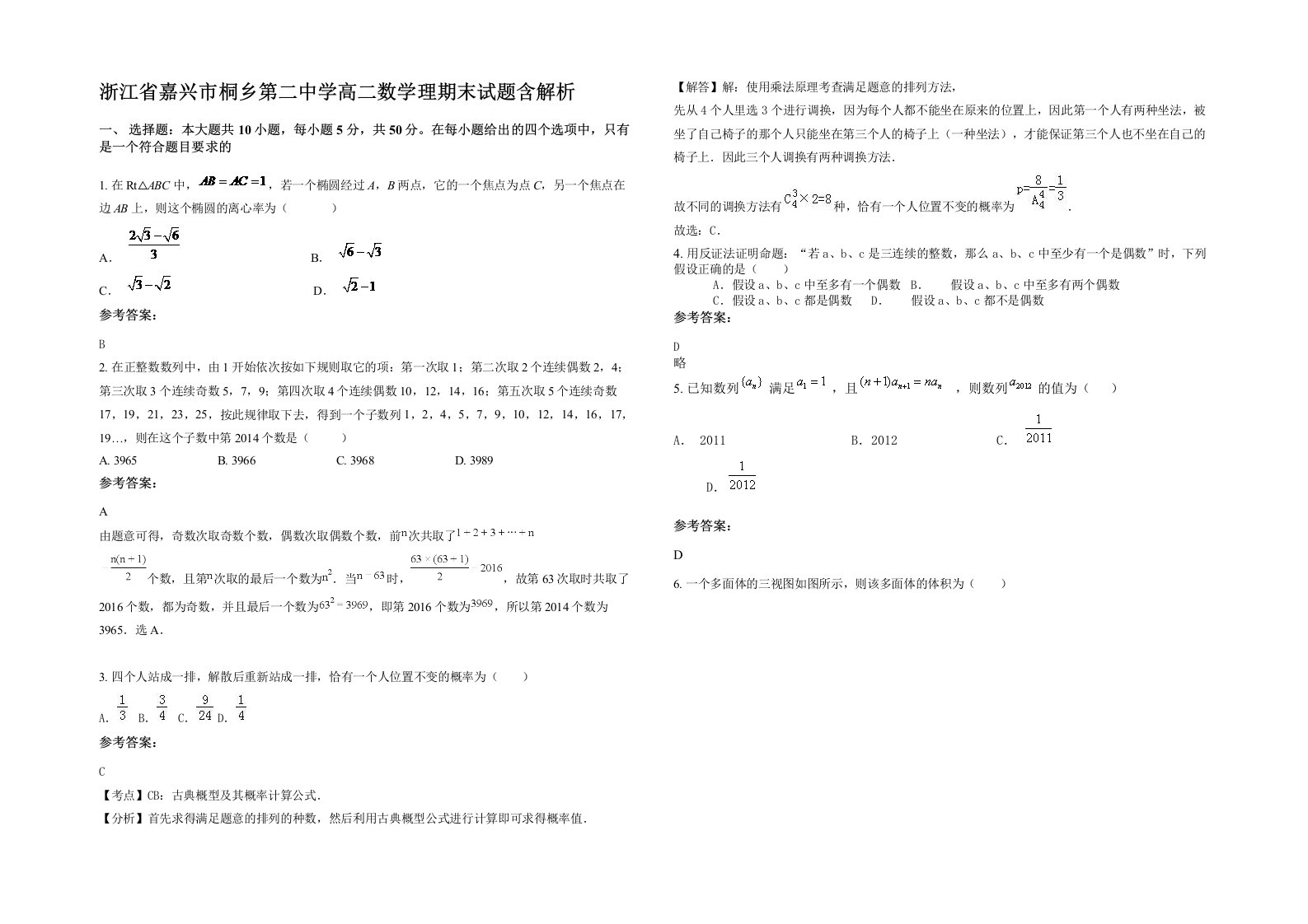 浙江省嘉兴市桐乡第二中学高二数学理期末试题含解析