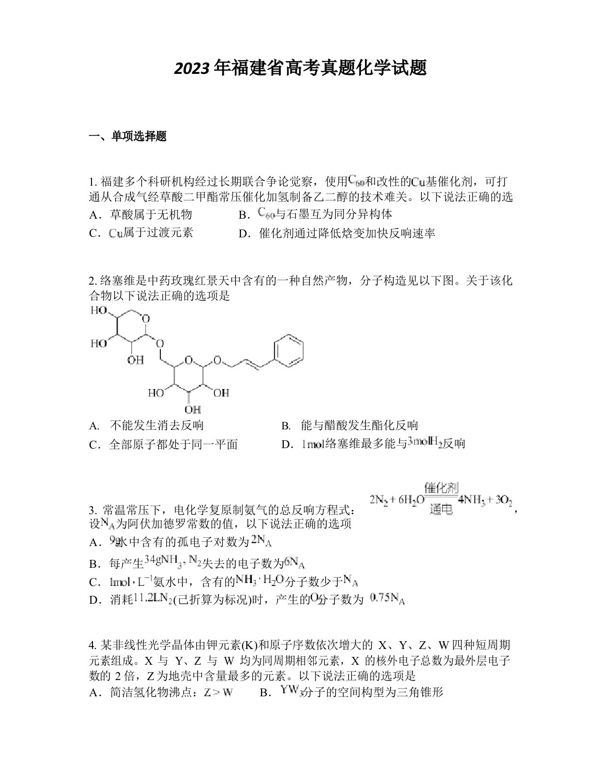 2023年福建省高考真题化学试题