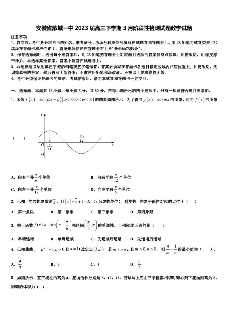 安徽省蒙城一中2023届高三下学期3月阶段性检测试题数学试题