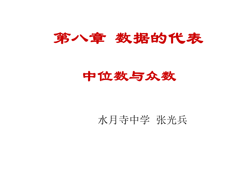 中位数与众数演示文稿