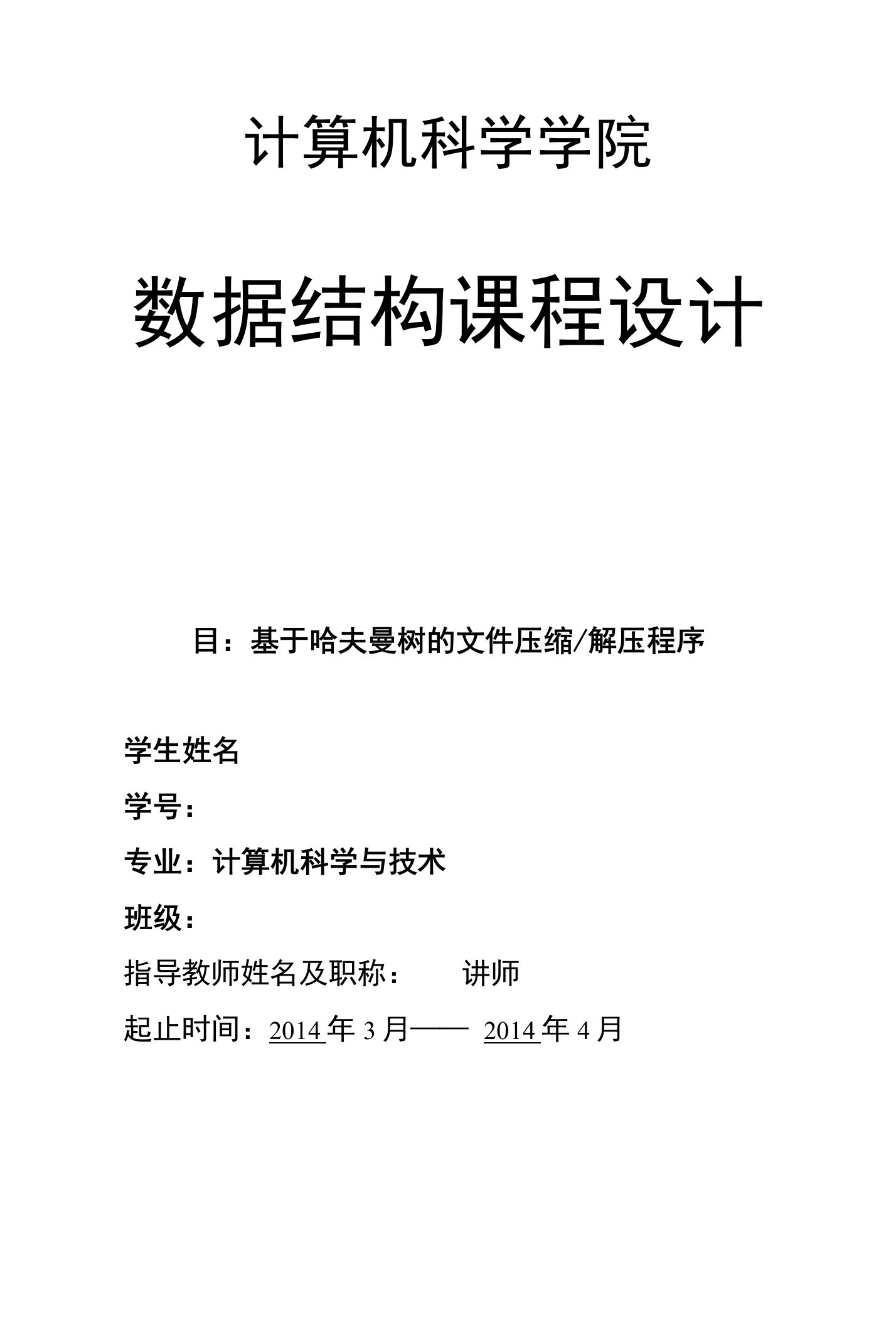 数据结构课程设计报告---基于哈夫曼树的文件压缩解压程序