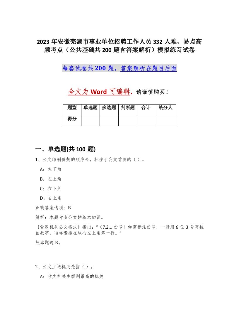 2023年安徽芜湖市事业单位招聘工作人员332人难易点高频考点公共基础共200题含答案解析模拟练习试卷