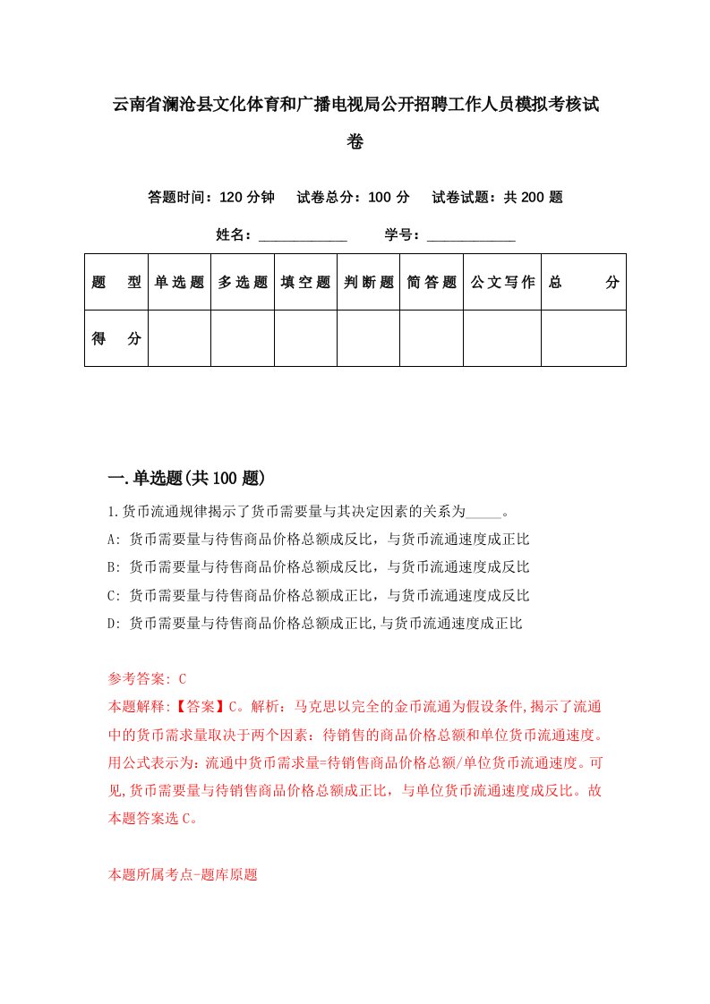 云南省澜沧县文化体育和广播电视局公开招聘工作人员模拟考核试卷3